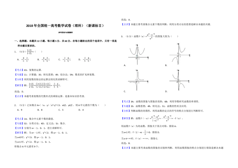 2018年全国统一高考数学试卷（理科）（新课标Ⅱ）（解析版）_全国卷+地方卷_2.数学_1.数学高考真题试卷_2008-2020年_地方卷_重庆高考数学08-22_全国统一高考数学（理科）（新课标ⅱ）