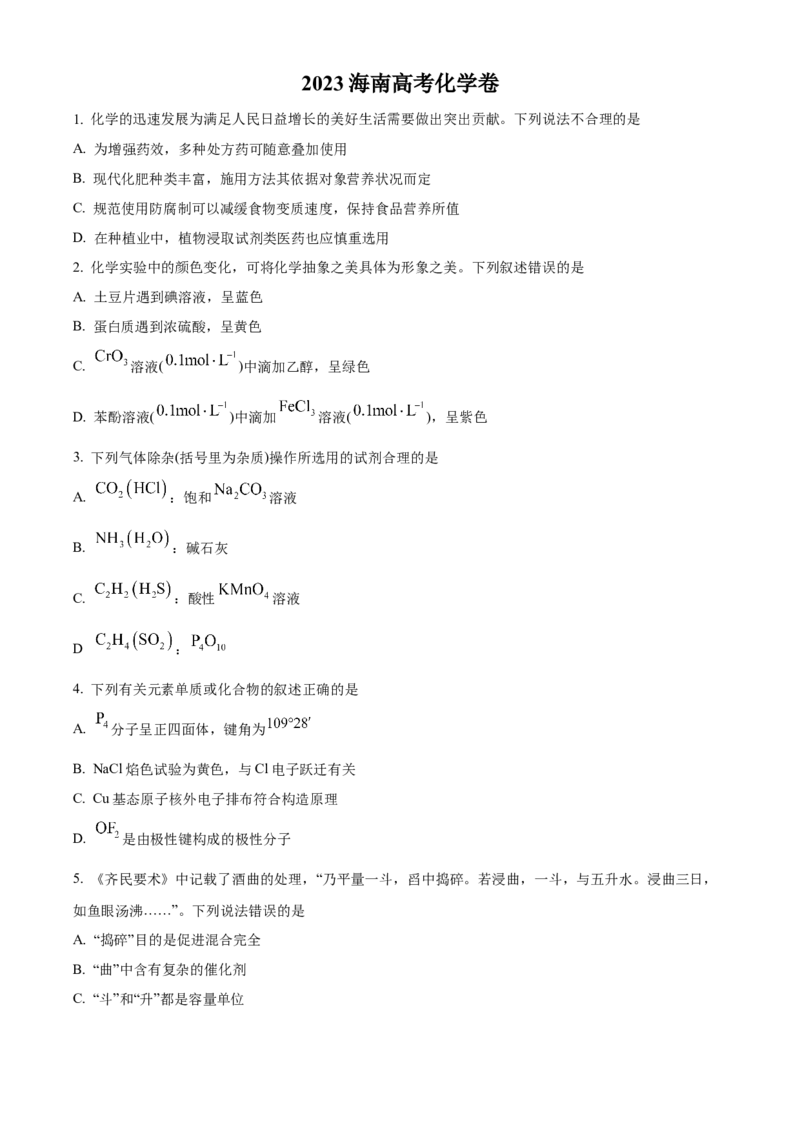 2023年高考海南卷化学真题（原卷版）_全国卷+地方卷_5.化学_1.化学高考真题试卷_2023年高考-化学_2023年海南自主命题-化学