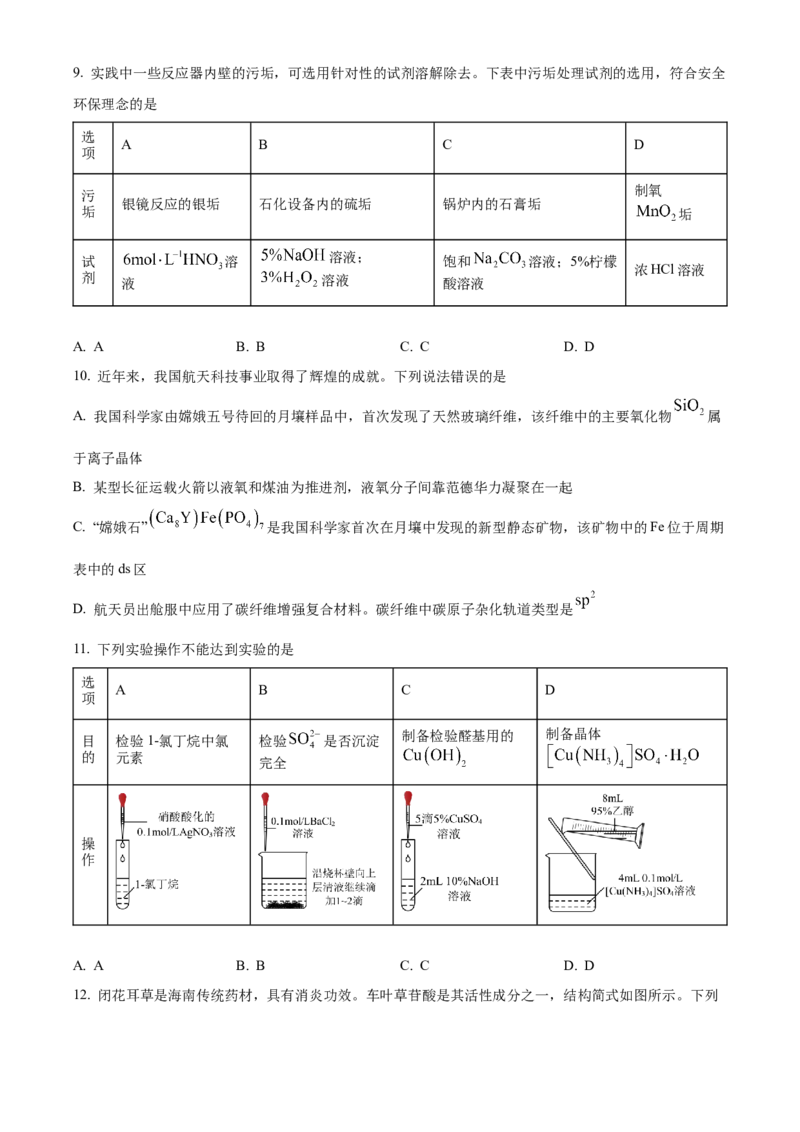 2023年高考海南卷化学真题（原卷版）_全国卷+地方卷_5.化学_1.化学高考真题试卷_2023年高考-化学_2023年海南自主命题-化学