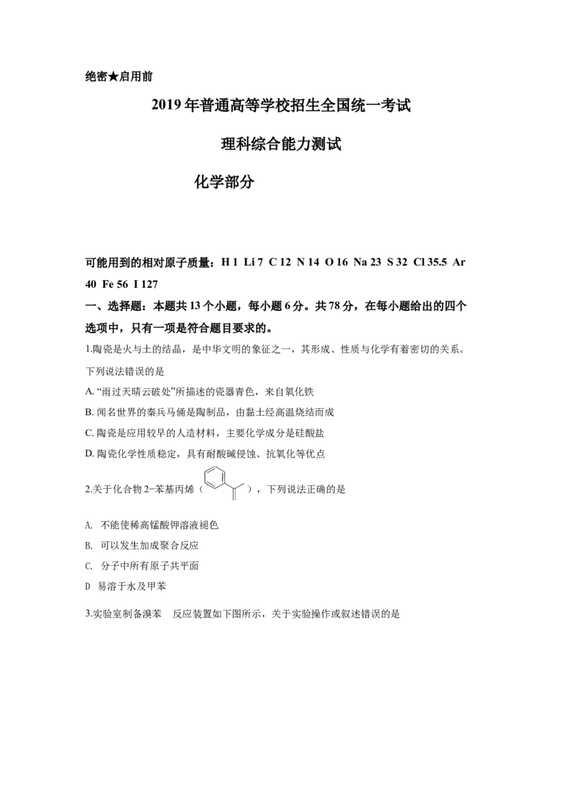 2019年全国高考I卷理综（化学）试题及答案_全国卷+地方卷_5.化学_1.化学高考真题试卷_2008-2020年_地方卷_安徽高考化学2008-2020