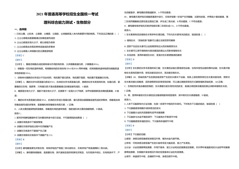 2021年全国统一高考生物试卷（新课标Ⅲ）（解析版）_全国卷+地方卷_6.生物_1.生物高考真题试卷_2008-2020年_全国卷_全国统一高考生物（新课标ⅲ）16-21_A3word版
