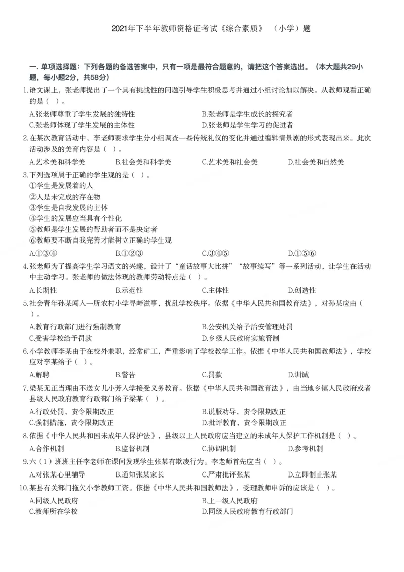 2021年下半年教师资格证考试《综合素质》（小学）真题_教资备考_2026上_小学（科1+科2）_02.2011-2025年下教资历年真题_03-综合素质真题（2011年下-2024年下）_《综合素质》小学真题