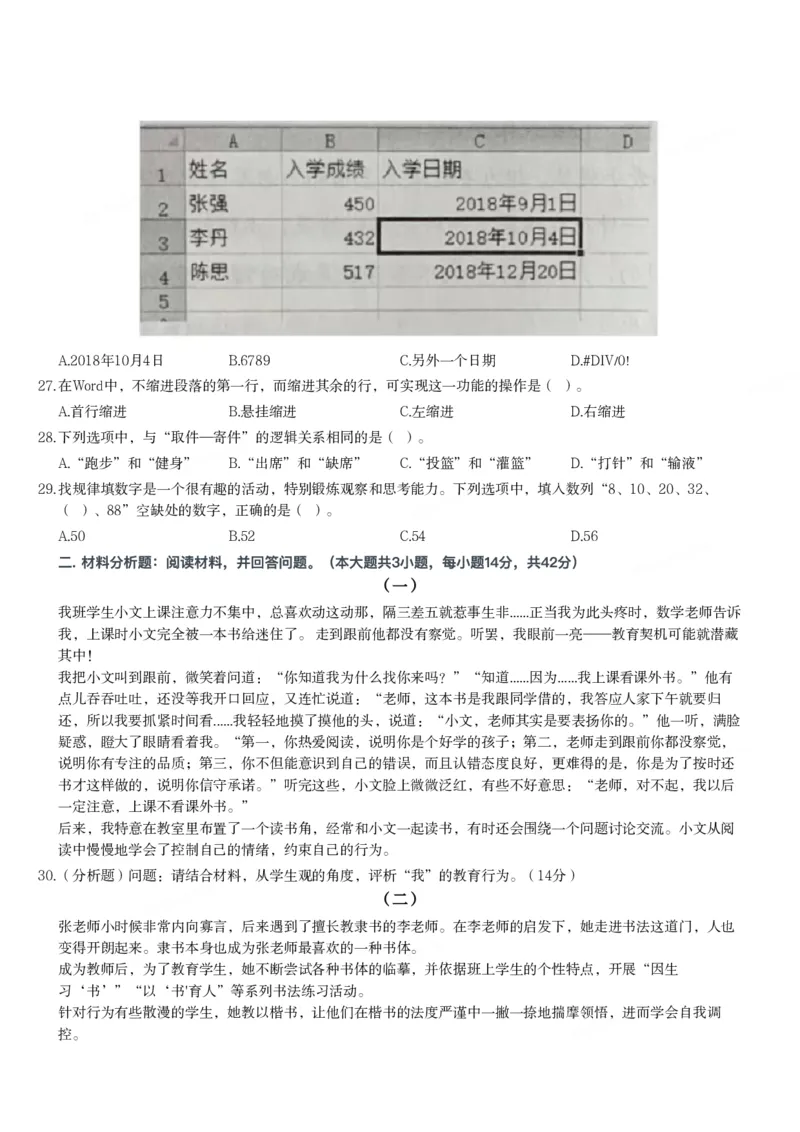 2021年下半年教师资格证考试《综合素质》（小学）真题_教资备考_2026上_小学（科1+科2）_02.2011-2025年下教资历年真题_03-综合素质真题（2011年下-2024年下）_《综合素质》小学真题