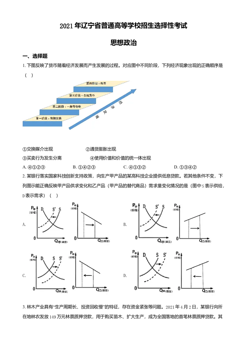 2021年辽宁省普通高等学校招生选择性考试思想政治试题（原卷版）_全国卷+地方卷_9.政治_1.政治高考真题试卷_2021年高考-政治_2021年新高考辽宁政治