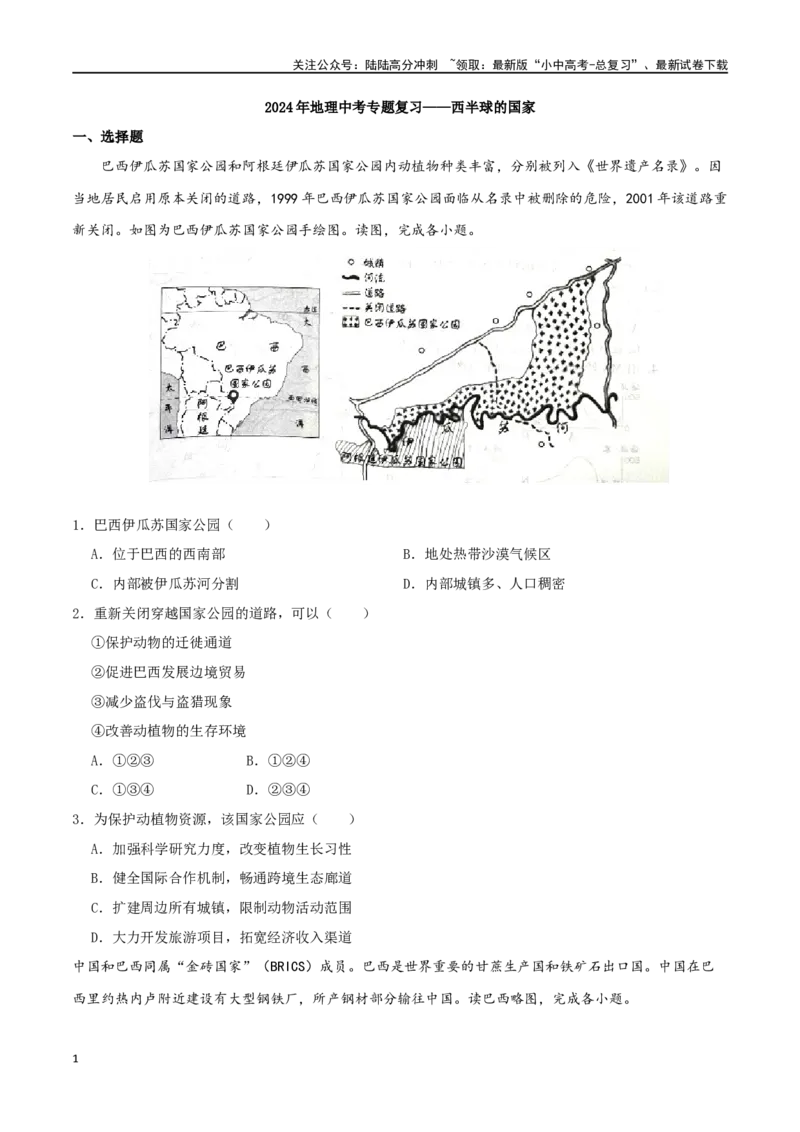 专题10西半球的国家（原卷版）_02中考总复习（2026版更新中）_09-地理-中考总复习_2024年中考复习资料_一轮复习_完一轮通关备战2024年中考地理一轮复习真题通关练