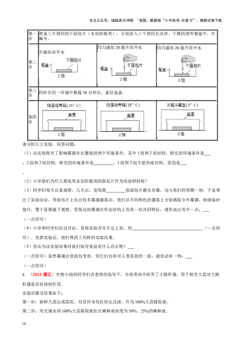专题10&nbsp;植物、动物和微生物类群（原卷版）_02中考总复习（2026版更新中）_08-生物-中考总复习_2024年中考复习资料_专项复习_完三年（2021-2023）中考生物真题分项汇编（全国通用）
