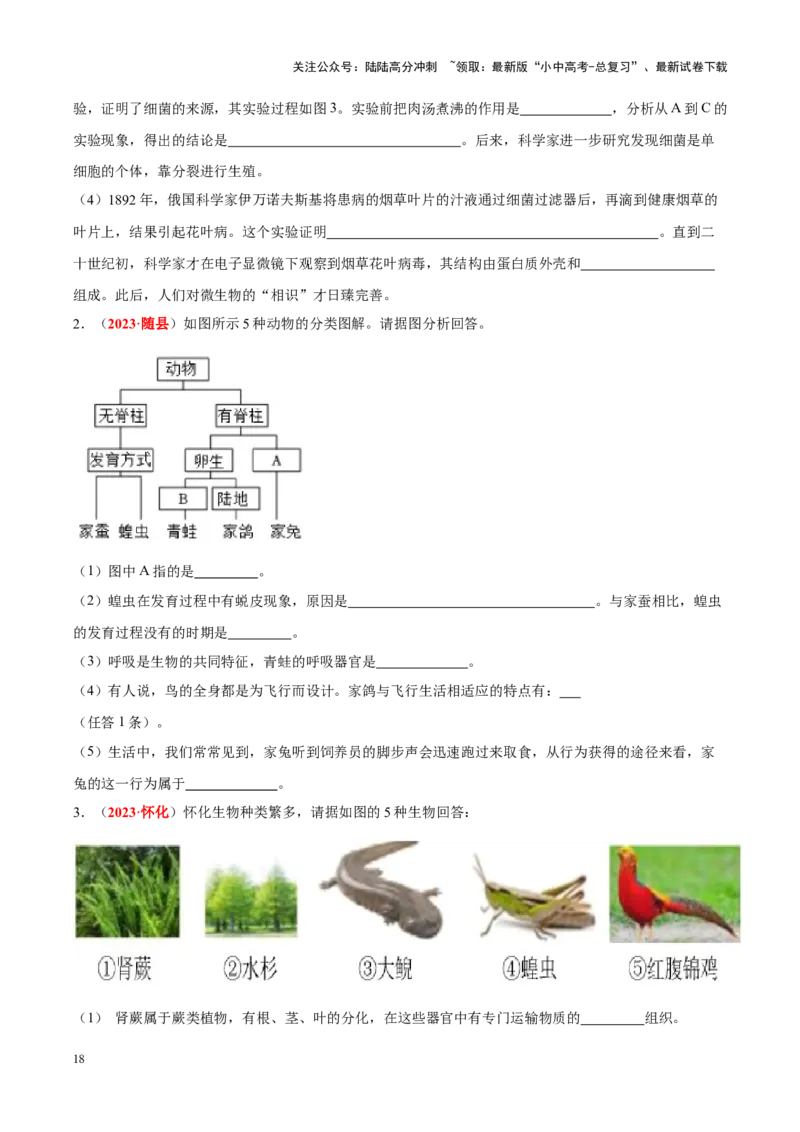 专题10&nbsp;植物、动物和微生物类群（原卷版）_02中考总复习（2026版更新中）_08-生物-中考总复习_2024年中考复习资料_专项复习_完三年（2021-2023）中考生物真题分项汇编（全国通用）
