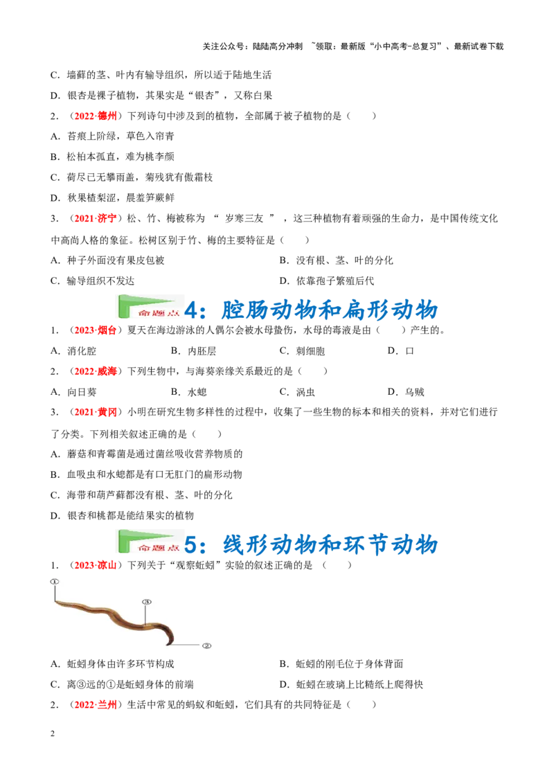 专题10&nbsp;植物、动物和微生物类群（原卷版）_02中考总复习（2026版更新中）_08-生物-中考总复习_2024年中考复习资料_专项复习_完三年（2021-2023）中考生物真题分项汇编（全国通用）