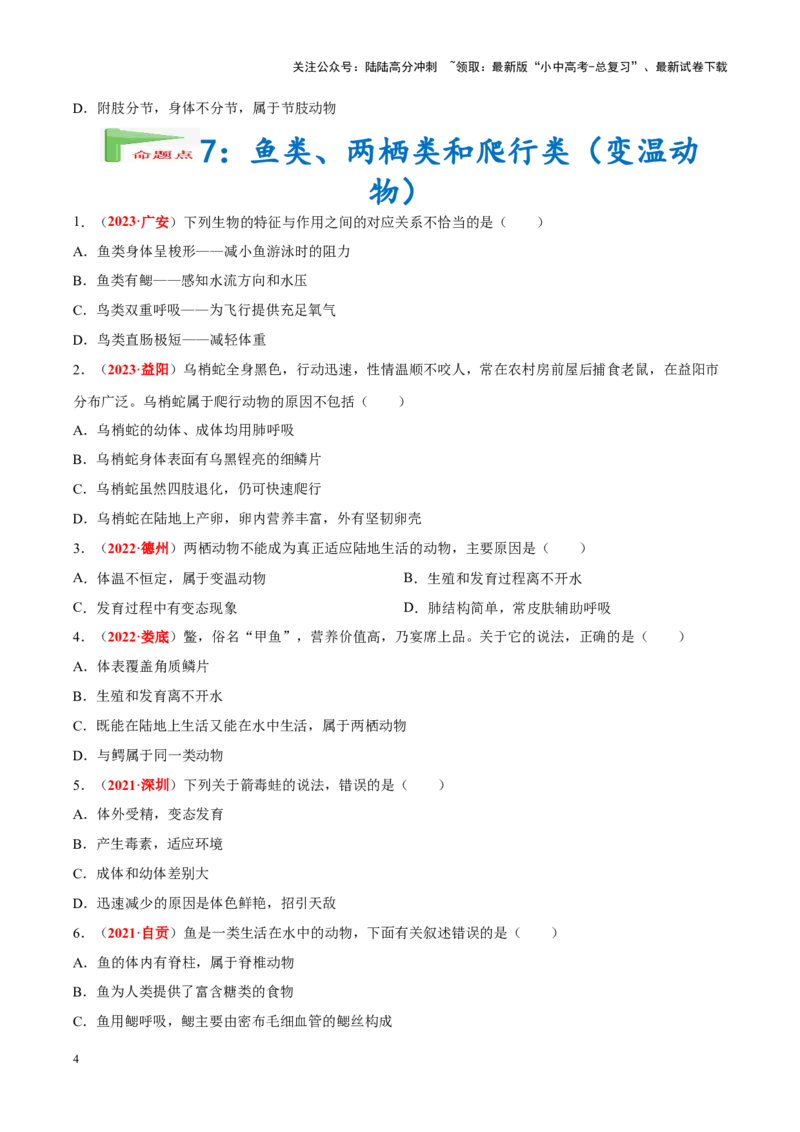 专题10&nbsp;植物、动物和微生物类群（原卷版）_02中考总复习（2026版更新中）_08-生物-中考总复习_2024年中考复习资料_专项复习_完三年（2021-2023）中考生物真题分项汇编（全国通用）