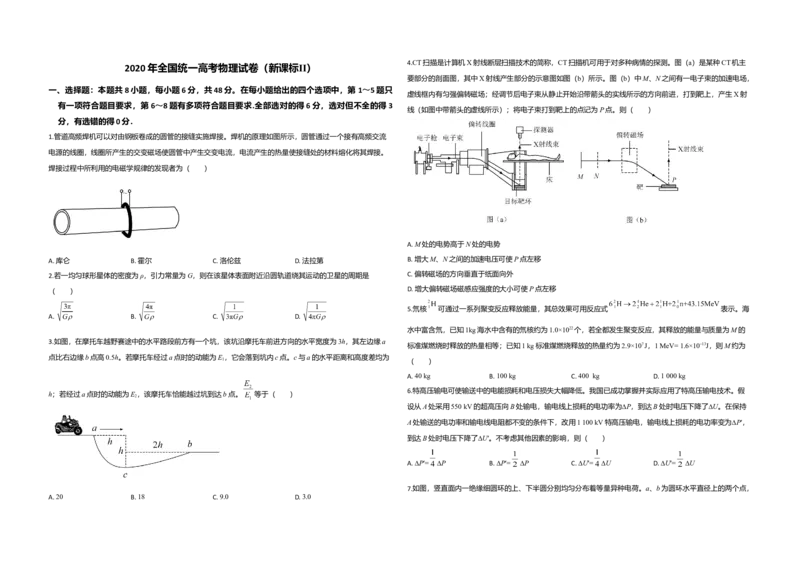2020年全国统一高考物理试卷（新课标Ⅱ）（原卷版）_全国卷+地方卷_4.物理_1.物理高考真题试卷_2008-2020年_全国卷物理_全国统一高考物理（新课标ⅱ）08-21_A3word版