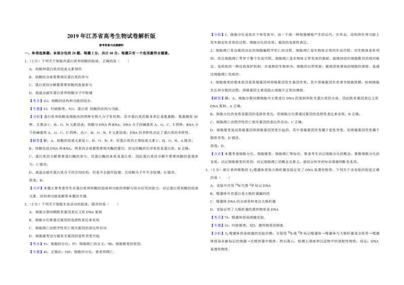 2019年江苏省高考生物试卷解析版_全国卷+地方卷_6.生物_1.生物高考真题试卷_2008-2020年_地方卷_江苏高考生物07-20_A3word版_PDF版（赠送）