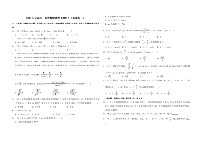 2019年全国统一高考数学试卷（理科）（新课标Ⅱ）（解析版）_全国卷+地方卷_2.数学_1.数学高考真题试卷_2008-2020年_全国卷_全国2卷（2008-2022）_高考数学（理科）（新课标ⅱ）_A3word版