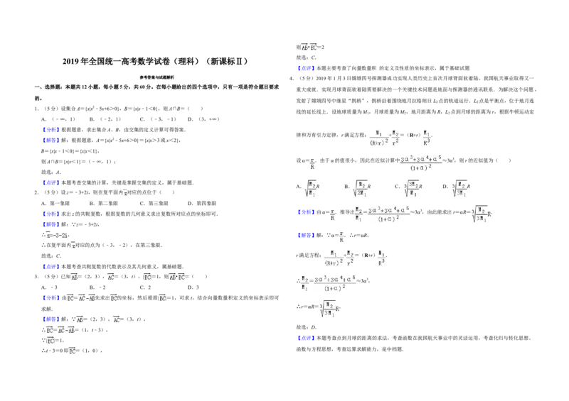 2019年全国统一高考数学试卷（理科）（新课标Ⅱ）（解析版）_全国卷+地方卷_2.数学_1.数学高考真题试卷_2008-2020年_全国卷_全国2卷（2008-2022）_高考数学（理科）（新课标ⅱ）_A3word版