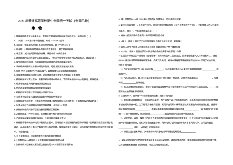 2021年全国统一高考生物试卷（新课标Ⅰ）（原卷版）_全国卷+地方卷_6.生物_1.生物高考真题试卷_2008-2020年_全国卷_全国统一高考生物（新课标ⅰ）08-21_A3word版