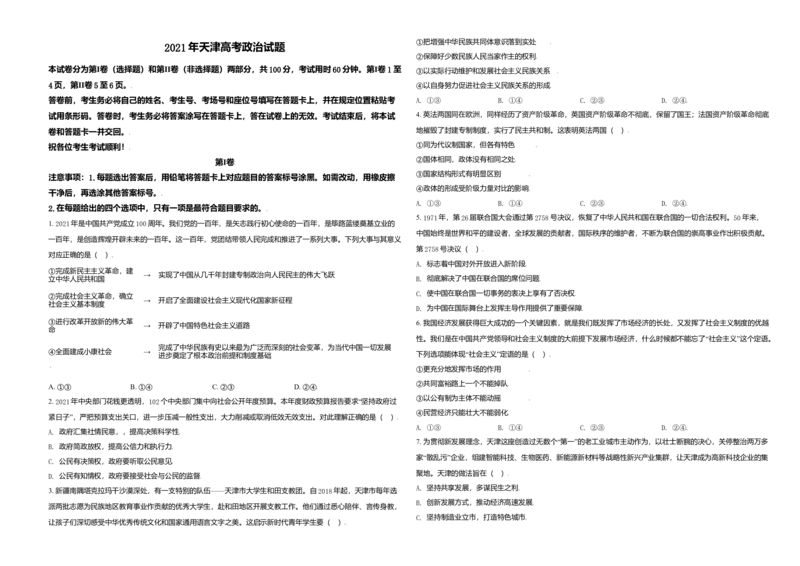 2021年天津市高考政治试卷_全国卷+地方卷_9.政治_1.政治高考真题试卷_2008-2020年_地方卷_天津高考政治08-21_A3word版