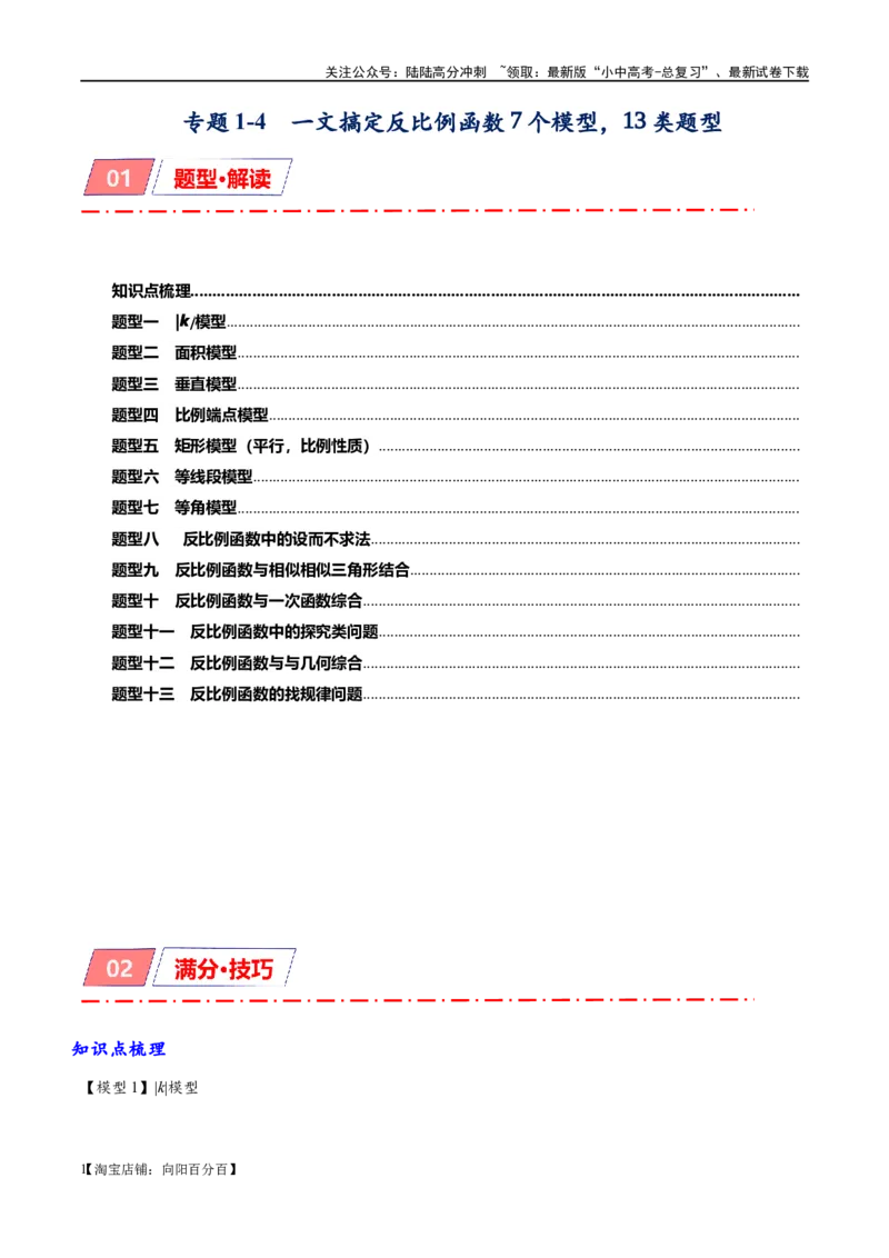 专题1-4一文搞定反比例函数7个模型，13类题型（解析版）_02中考总复习（2026版更新中）_02-数学-中考总复习_2024年中考复习资料_专项复习资料_教师版（含答案解析）