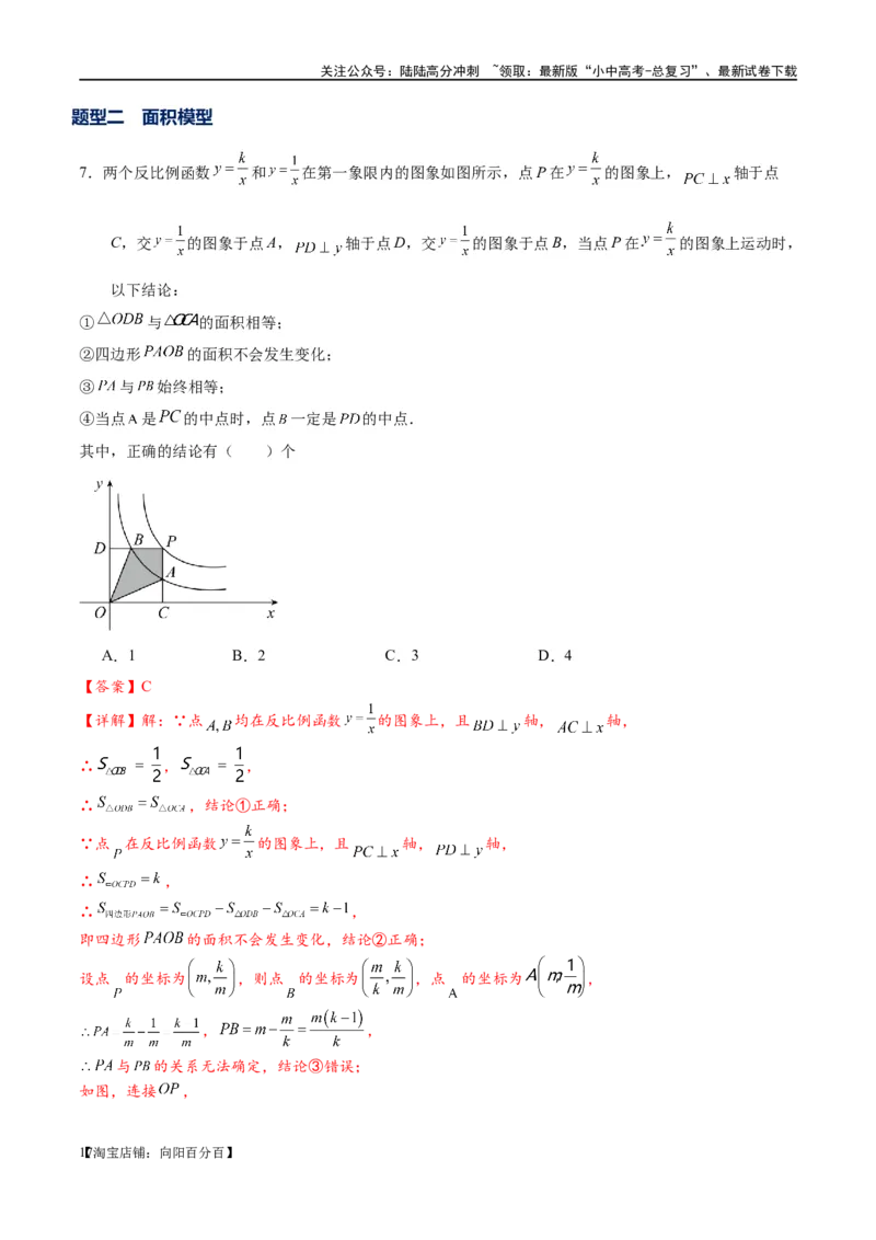 专题1-4一文搞定反比例函数7个模型，13类题型（解析版）_02中考总复习（2026版更新中）_02-数学-中考总复习_2024年中考复习资料_专项复习资料_教师版（含答案解析）