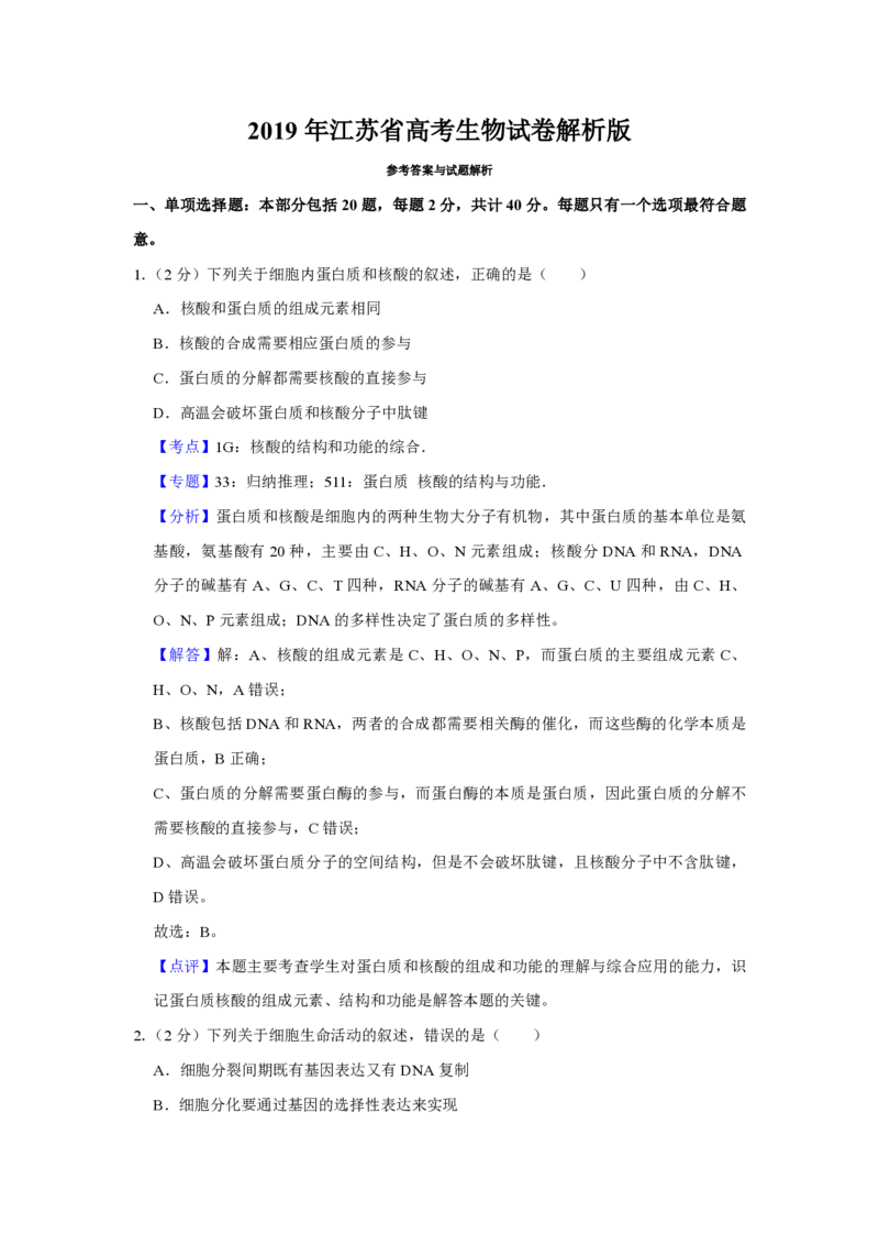 2019年江苏省高考生物试卷解析版_全国卷+地方卷_6.生物_1.生物高考真题试卷_2008-2020年_地方卷_江苏高考生物07-20_A4word版_PDF版（赠送）