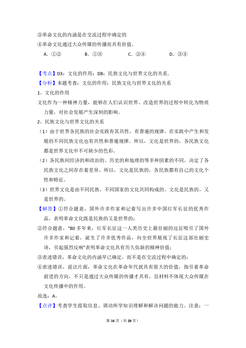 2017年全国统一高考政治试卷（新课标Ⅲ）（解析版）_全国卷+地方卷_9.政治_1.政治高考真题试卷_2008-2020年_全国卷_全国统一高考政治（新课标ⅲ）16-20_A4word版_PDF赠送）