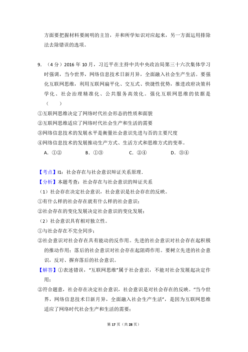 2017年全国统一高考政治试卷（新课标Ⅲ）（解析版）_全国卷+地方卷_9.政治_1.政治高考真题试卷_2008-2020年_全国卷_全国统一高考政治（新课标ⅲ）16-20_A4word版_PDF赠送）