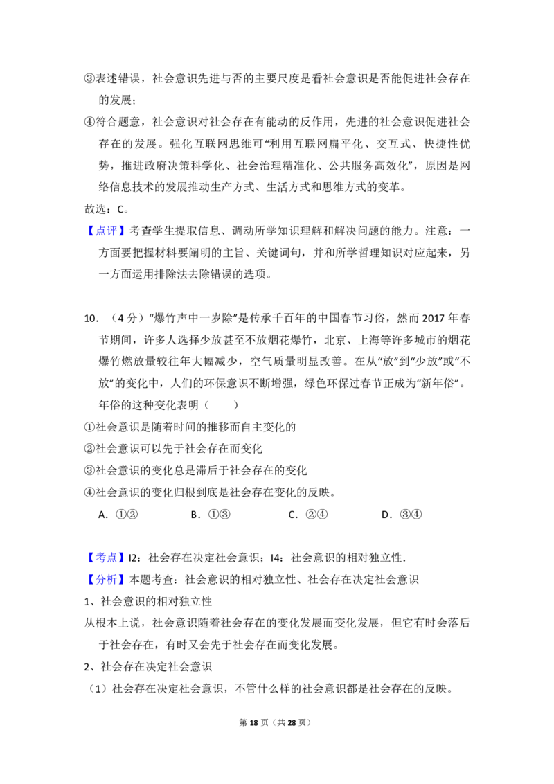 2017年全国统一高考政治试卷（新课标Ⅲ）（解析版）_全国卷+地方卷_9.政治_1.政治高考真题试卷_2008-2020年_全国卷_全国统一高考政治（新课标ⅲ）16-20_A4word版_PDF赠送）