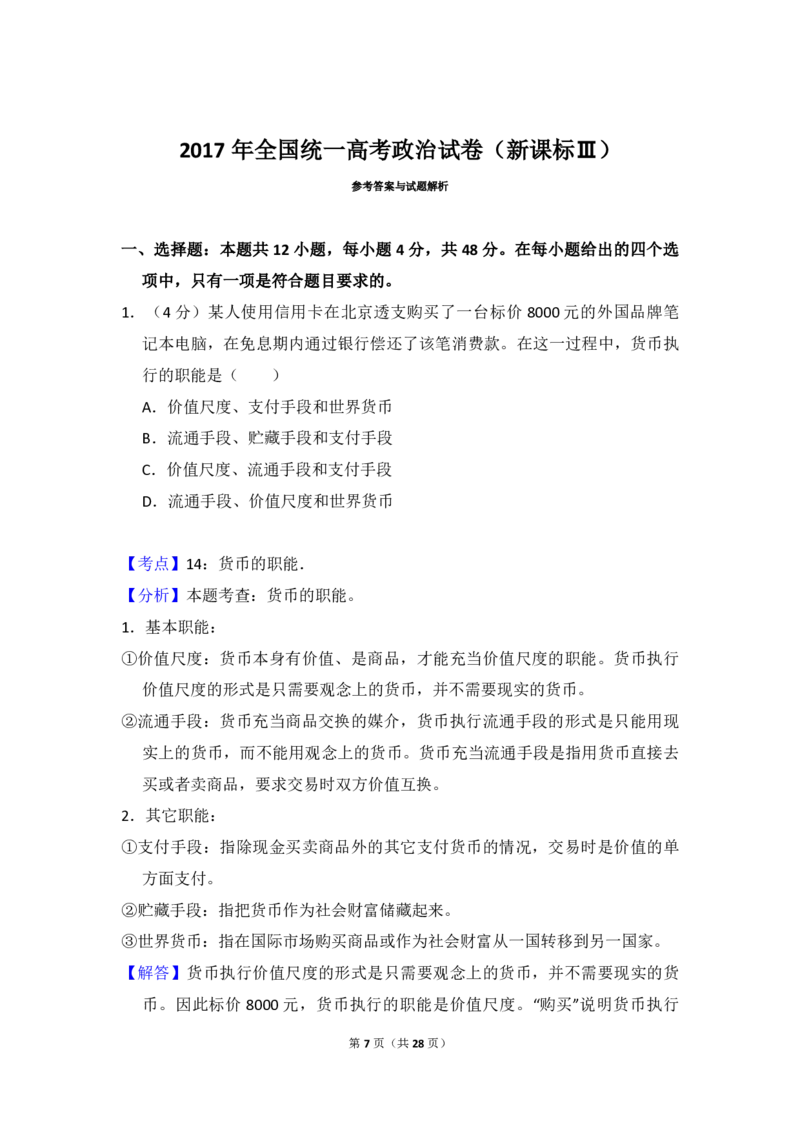 2017年全国统一高考政治试卷（新课标Ⅲ）（解析版）_全国卷+地方卷_9.政治_1.政治高考真题试卷_2008-2020年_全国卷_全国统一高考政治（新课标ⅲ）16-20_A4word版_PDF赠送）