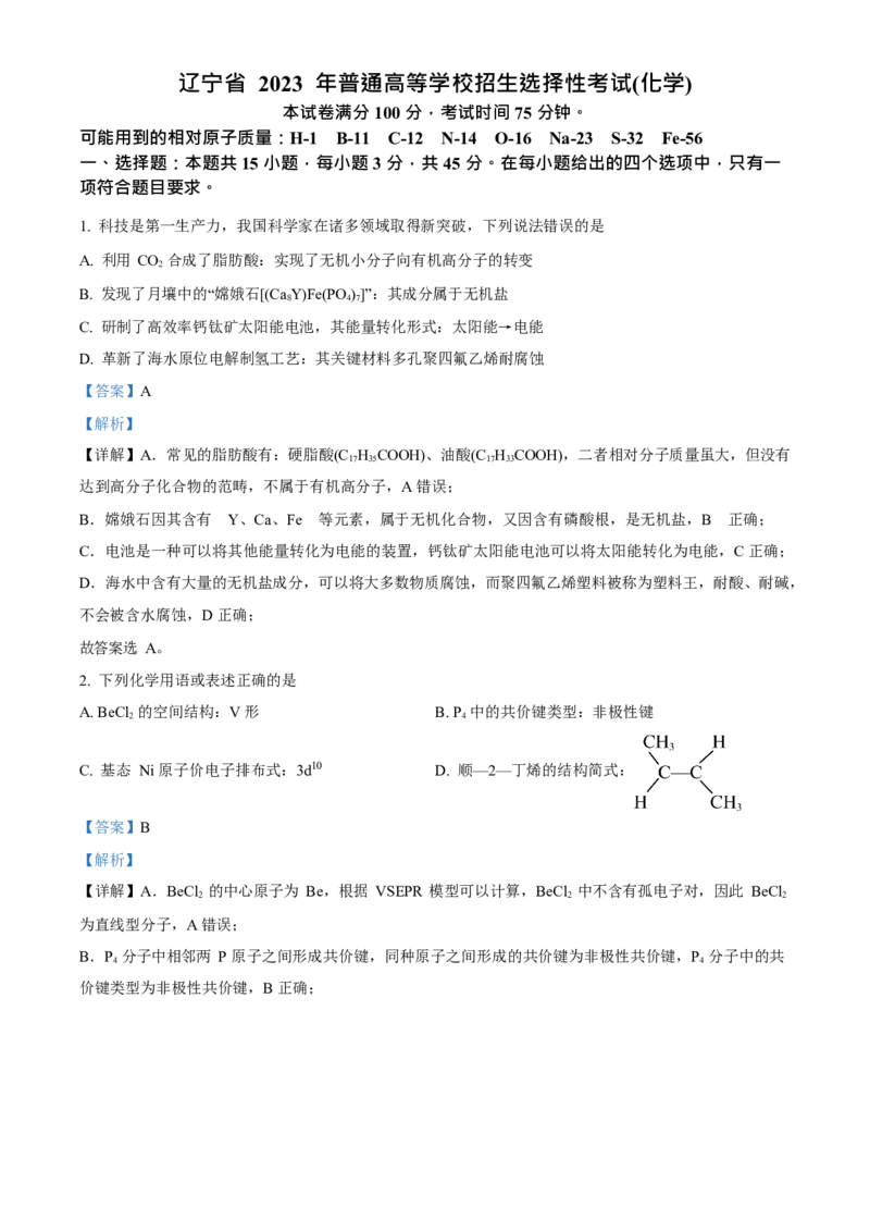 2023年高考化学真题（辽宁自主命题）（解析版）_全国卷+地方卷_5.化学_1.化学高考真题试卷_2023年高考-化学_2023年辽宁自主命题