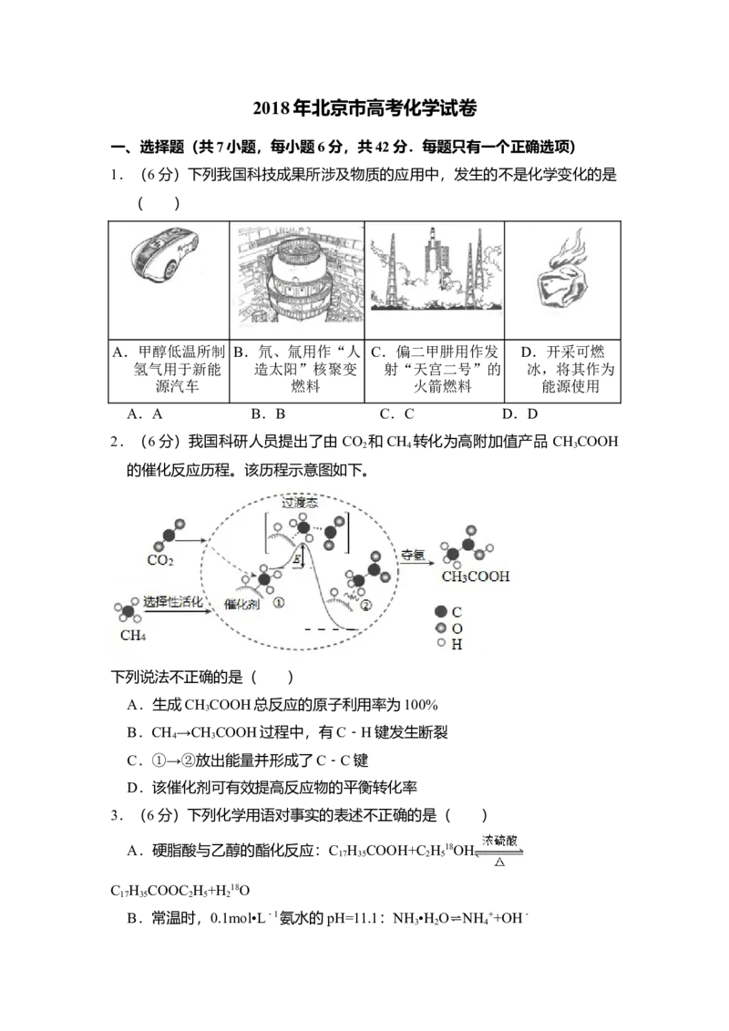 2018年北京市高考化学试卷（原卷版）_全国卷+地方卷_5.化学_1.化学高考真题试卷_2008-2020年_地方卷_北京高考化学2008-2020_A4word版