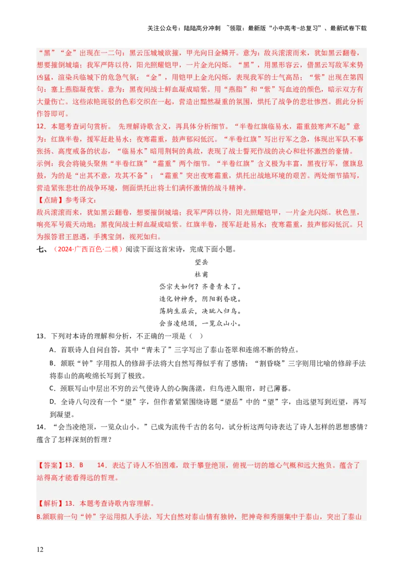 专题09：古诗词鉴赏之诗句赏析-备战2025年中考语文一轮复习古代诗歌阅读（全国通用）解析版_02中考总复习（2026版更新中）_01-语文-中考总复习_2025年中考资料_中考文言文专项