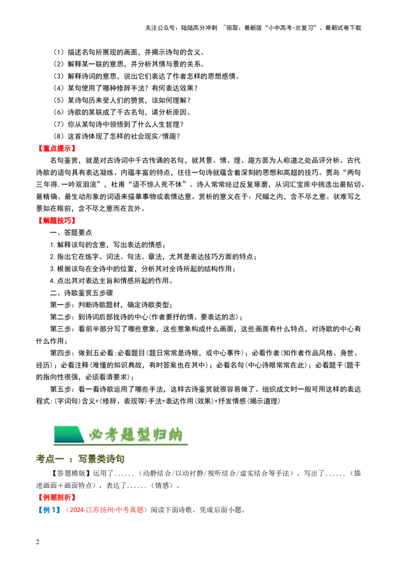 专题09：古诗词鉴赏之诗句赏析-备战2025年中考语文一轮复习古代诗歌阅读（全国通用）解析版_02中考总复习（2026版更新中）_01-语文-中考总复习_2025年中考资料_中考文言文专项