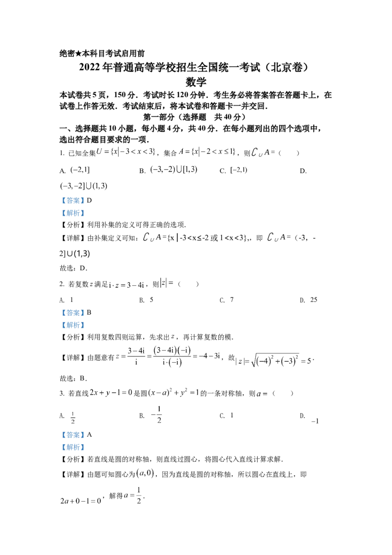 2022年北京市高考数学试题（解析版）_全国卷+地方卷_2.数学_1.数学高考真题试卷_2022年高考-数学_2022年北京卷-数学
