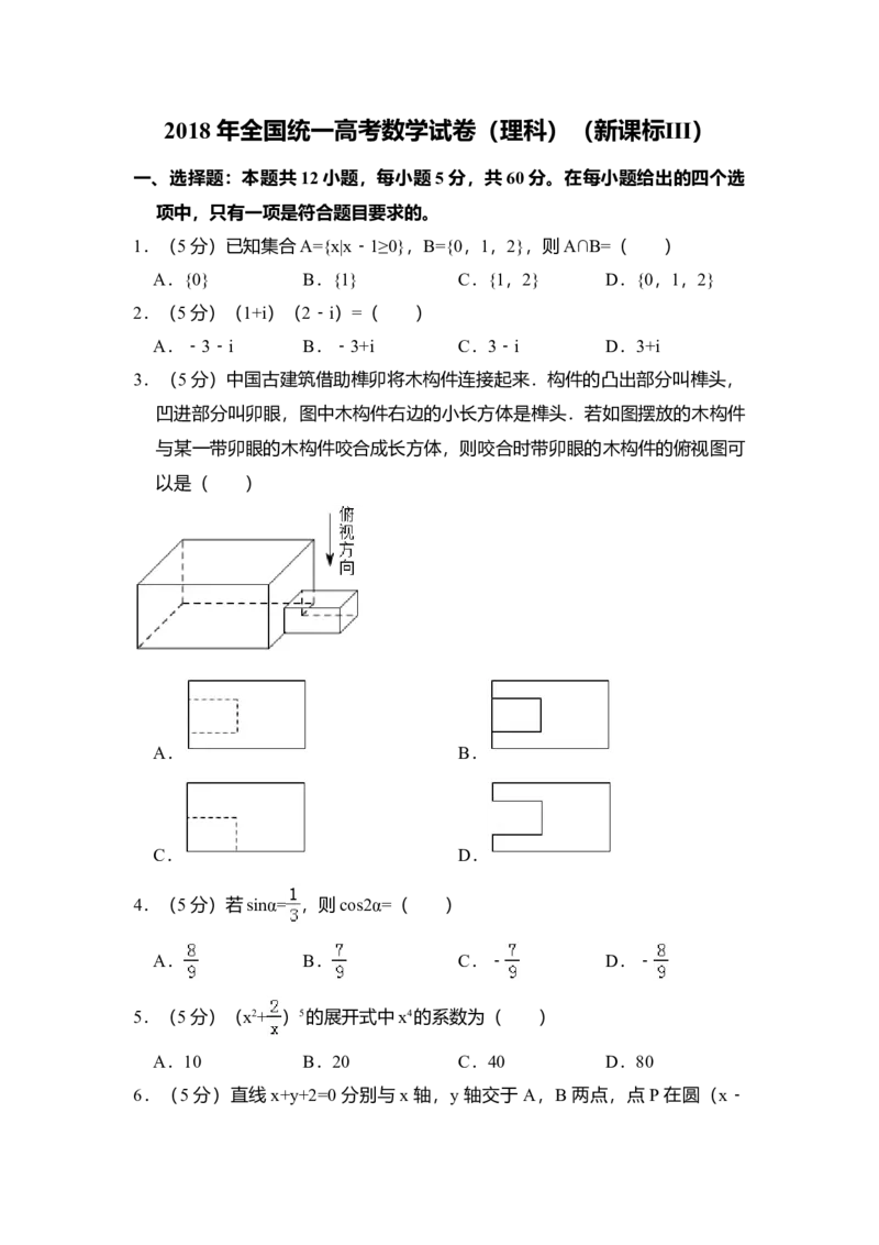 2018年全国统一高考数学试卷（理科）（新课标Ⅲ）（解析版）_全国卷+地方卷_2.数学_1.数学高考真题试卷_2008-2020年_全国卷_全国3卷（2016-2022）_高考数学（理科）（新课标ⅲ）_A4word版