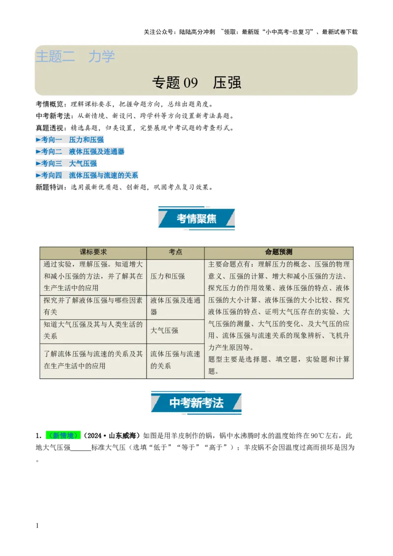 专题09压强（考情聚焦+中考新考法+真题透视4大考向+新题特训）（原卷版）_02中考总复习（2026版更新中）_04-物理-中考总复习_2025年中考复习资料