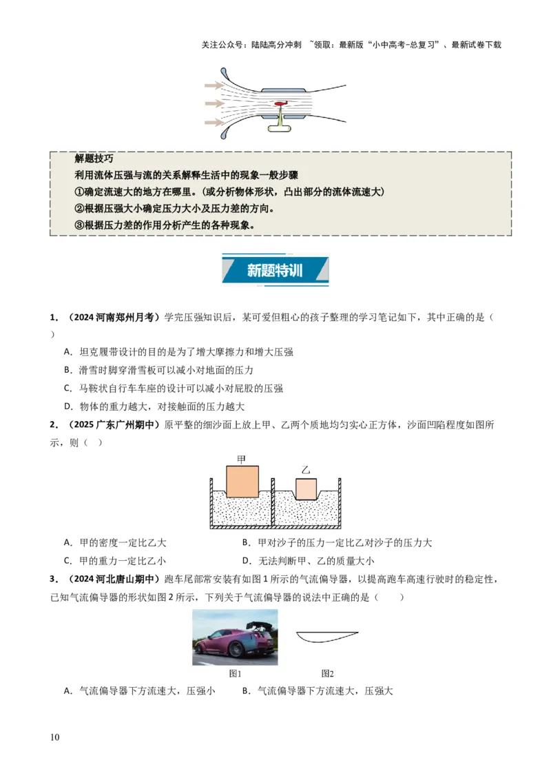 专题09压强（考情聚焦+中考新考法+真题透视4大考向+新题特训）（原卷版）_02中考总复习（2026版更新中）_04-物理-中考总复习_2025年中考复习资料
