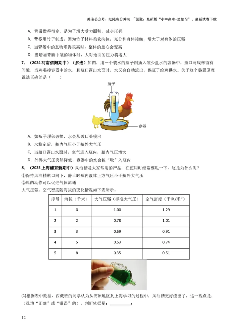 专题09压强（考情聚焦+中考新考法+真题透视4大考向+新题特训）（原卷版）_02中考总复习（2026版更新中）_04-物理-中考总复习_2025年中考复习资料