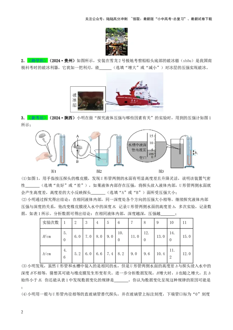 专题09压强（考情聚焦+中考新考法+真题透视4大考向+新题特训）（原卷版）_02中考总复习（2026版更新中）_04-物理-中考总复习_2025年中考复习资料