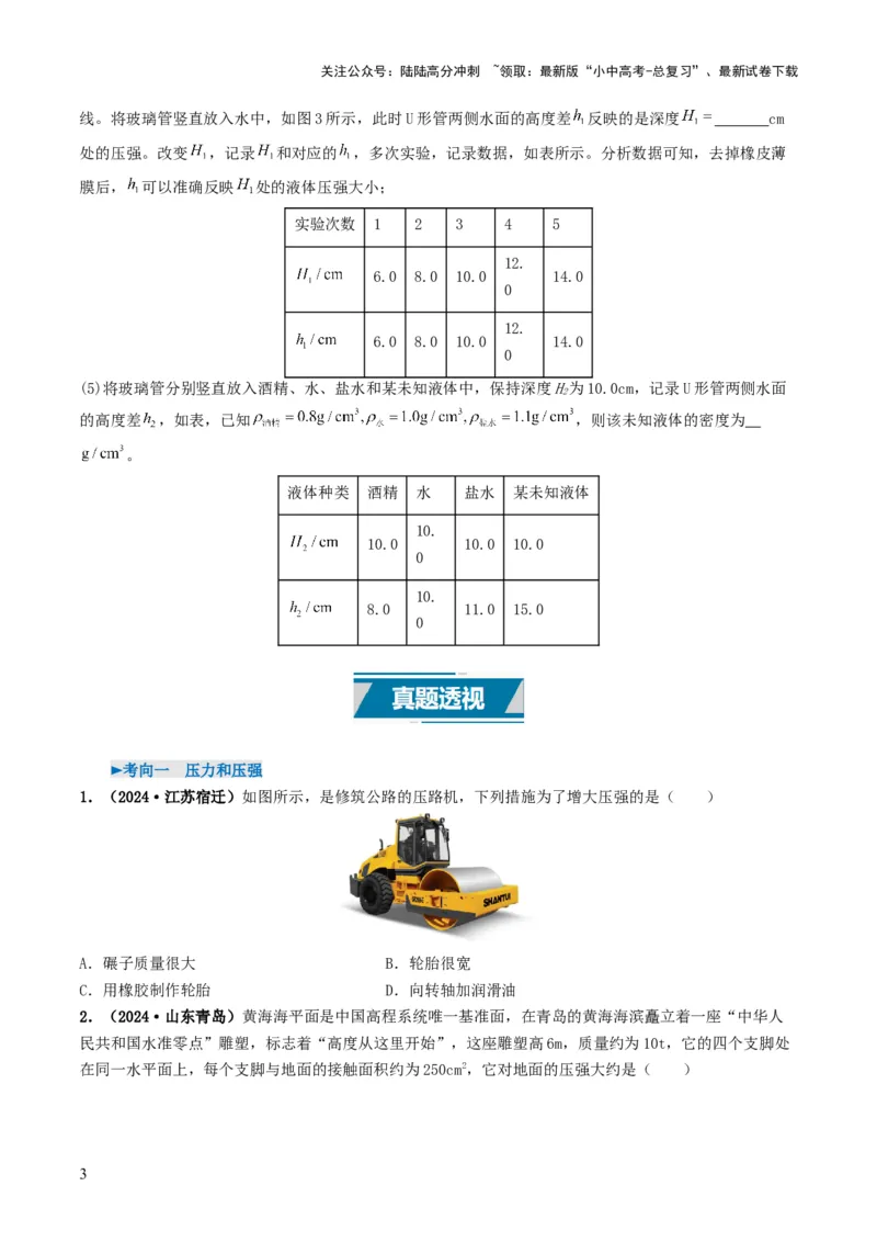 专题09压强（考情聚焦+中考新考法+真题透视4大考向+新题特训）（原卷版）_02中考总复习（2026版更新中）_04-物理-中考总复习_2025年中考复习资料