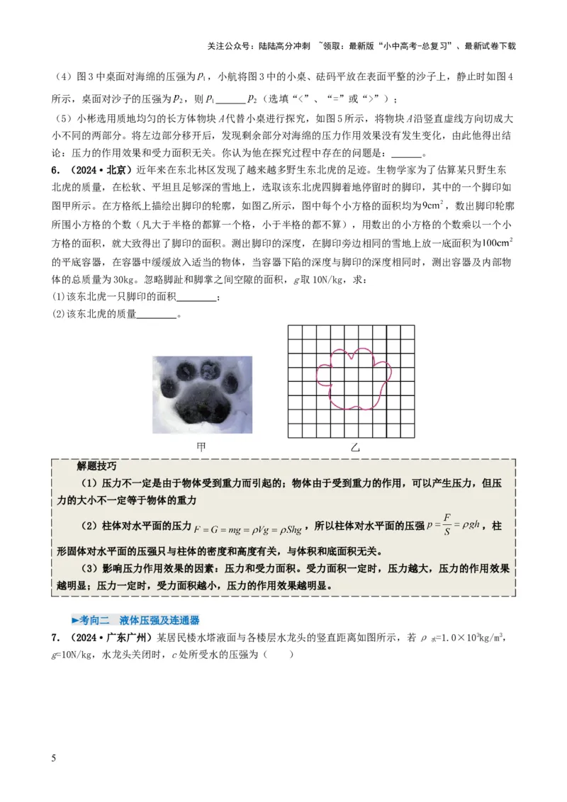 专题09压强（考情聚焦+中考新考法+真题透视4大考向+新题特训）（原卷版）_02中考总复习（2026版更新中）_04-物理-中考总复习_2025年中考复习资料