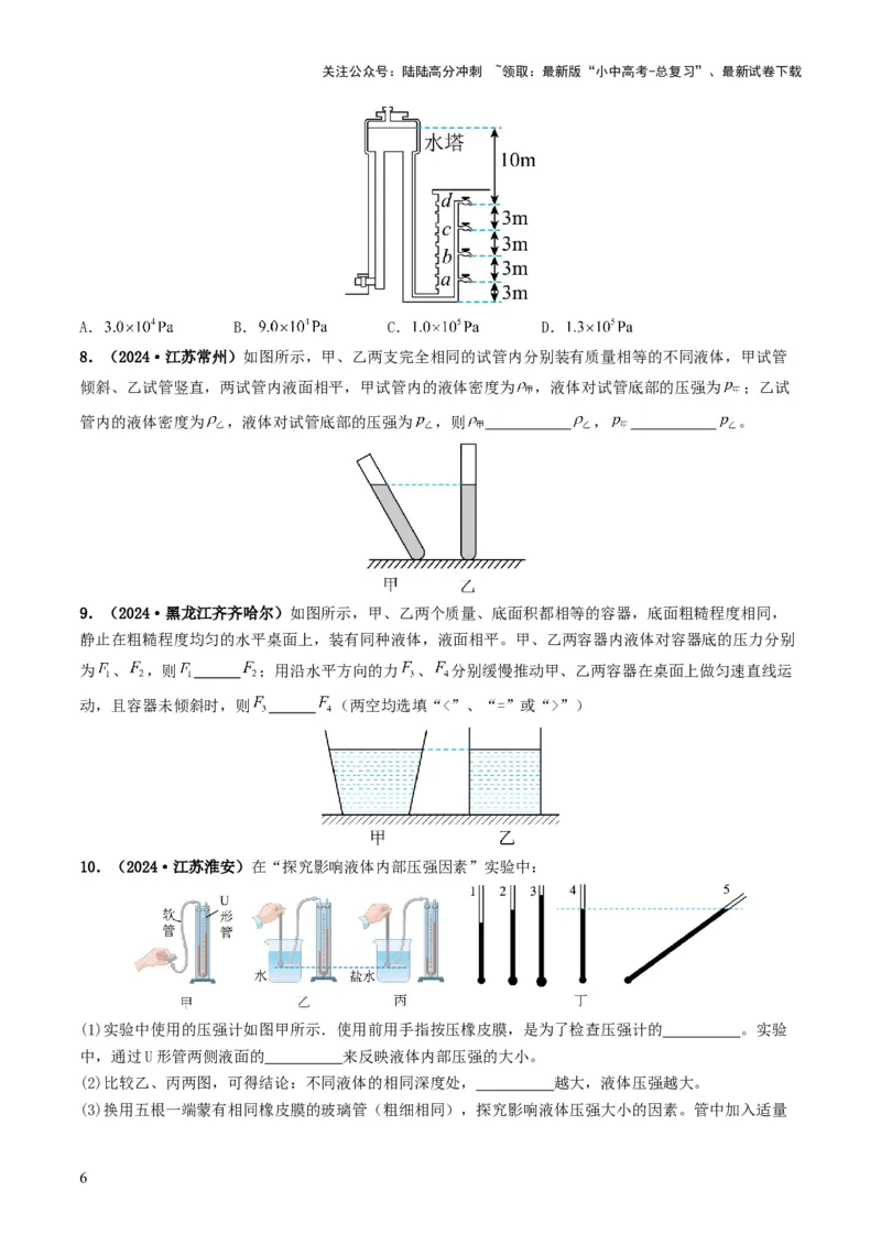 专题09压强（考情聚焦+中考新考法+真题透视4大考向+新题特训）（原卷版）_02中考总复习（2026版更新中）_04-物理-中考总复习_2025年中考复习资料