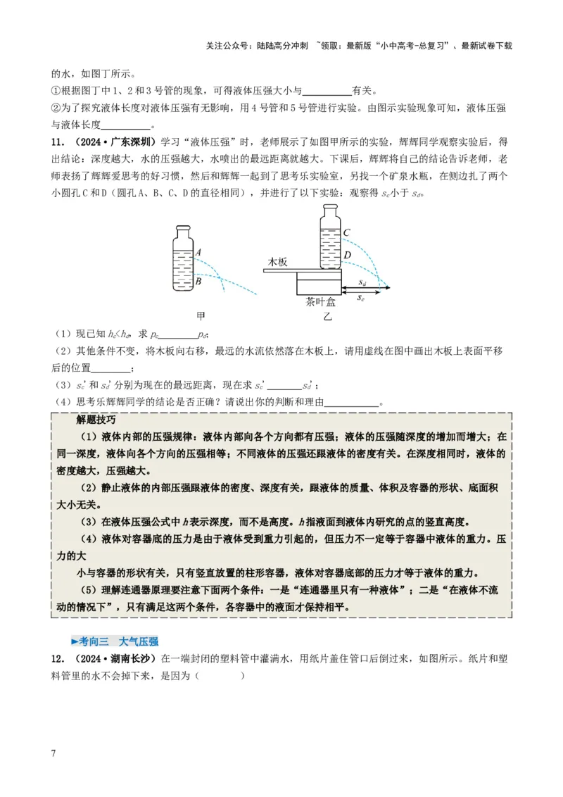 专题09压强（考情聚焦+中考新考法+真题透视4大考向+新题特训）（原卷版）_02中考总复习（2026版更新中）_04-物理-中考总复习_2025年中考复习资料
