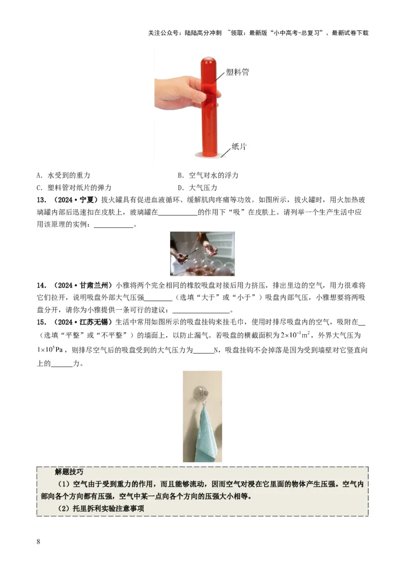 专题09压强（考情聚焦+中考新考法+真题透视4大考向+新题特训）（原卷版）_02中考总复习（2026版更新中）_04-物理-中考总复习_2025年中考复习资料