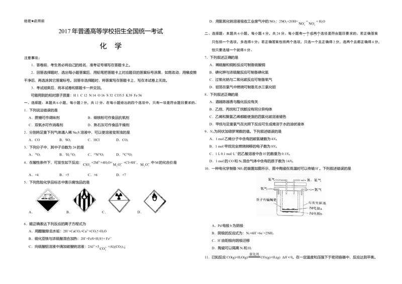 2017年海南高考化学试题及答案_全国卷+地方卷_5.化学_1.化学高考真题试卷_2008-2020年_地方卷_海南高考化学2008-2020_A3word版_答案版