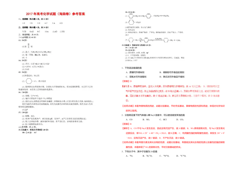 2017年海南高考化学试题及答案_全国卷+地方卷_5.化学_1.化学高考真题试卷_2008-2020年_地方卷_海南高考化学2008-2020_A3word版_答案版