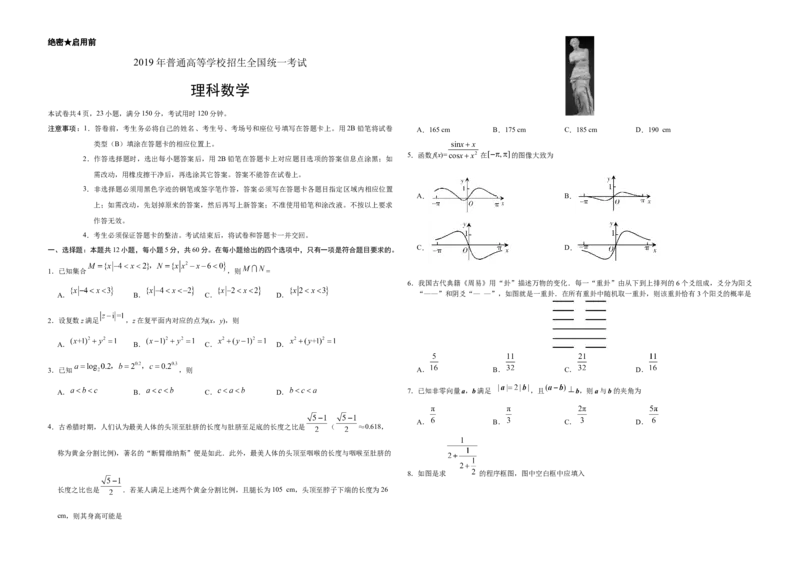 2019年广东高考（理科）数学（原卷版）_全国卷+地方卷_2.数学_1.数学高考真题试卷_2008-2020年_地方卷_广东高科数学（理+文）08-22_A3Word版
