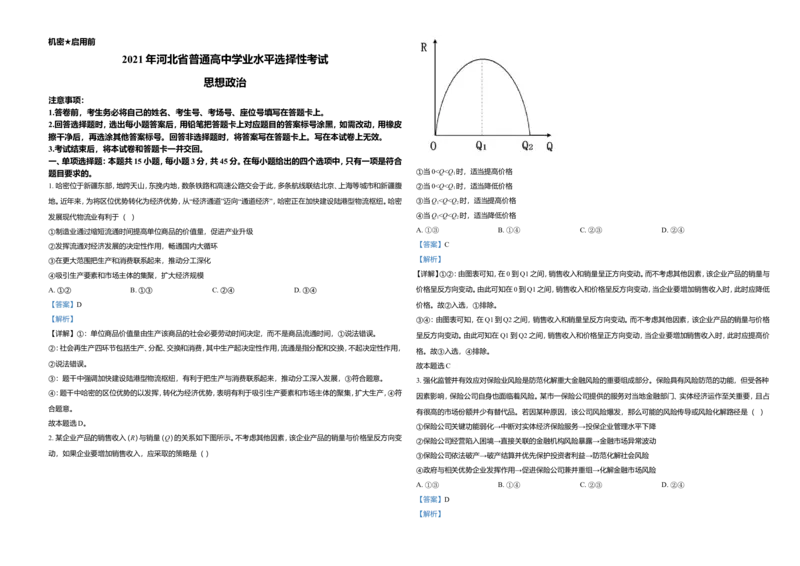 2021年河北省普通高中学业水平选择性考试政治试题（解析版）_全国卷+地方卷_9.政治_1.政治高考真题试卷_2021年高考-政治_2021年新高考河北政治_A3Word版