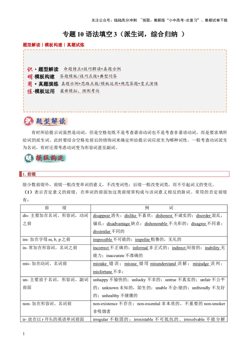 专题10语法填空3（派生词，综合归纳）（原卷版）_02中考总复习（2026版更新中）_03-英语-中考总复习_2025中考复习资料_2025年中考英语答题方法模板