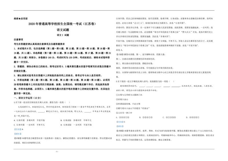 2020年江苏省高考语文试卷解析版_全国卷+地方卷_1.语文_1.语文高考真题试卷_2008-2020年_地方卷_江苏高考语文07-21_A3word版_PDF版（赠送）
