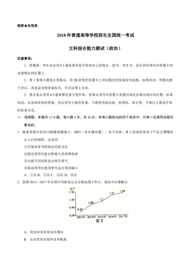 2018年高考四川卷文综政治及参考答案_全国卷+地方卷_9.政治_1.政治高考真题试卷_2008-2020年_地方卷_四川高考政治08-20