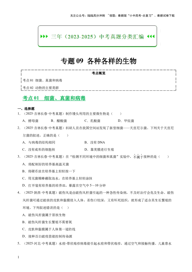 专题09各种各样的生物（全国通用）（原卷版）_02中考总复习（2026版更新中）_08-生物-中考总复习_2026年中考复习（更新中）