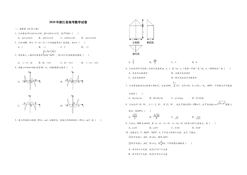2020年浙江省高考数学（解析版）_全国卷+地方卷_2.数学_1.数学高考真题试卷_2008-2020年_地方卷_浙江高考数学08-23_A3word版